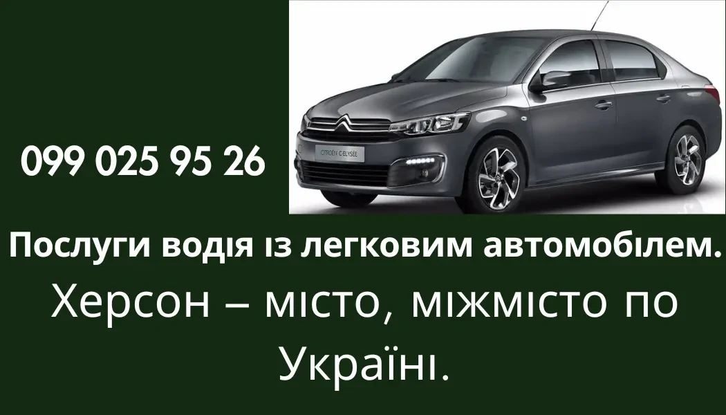 Послуги водія Херсон, Одесса, Миколаїв та по Україні