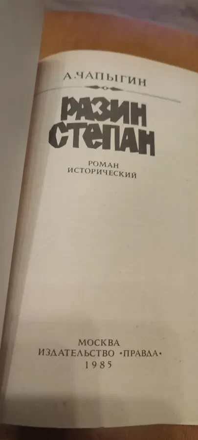 А. Чапыгин.  Разин Степан 2