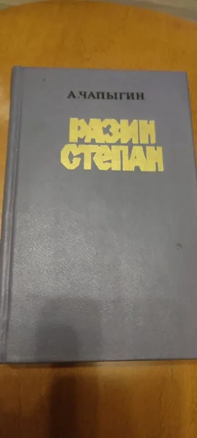 А. Чапыгин.  Разин Степан