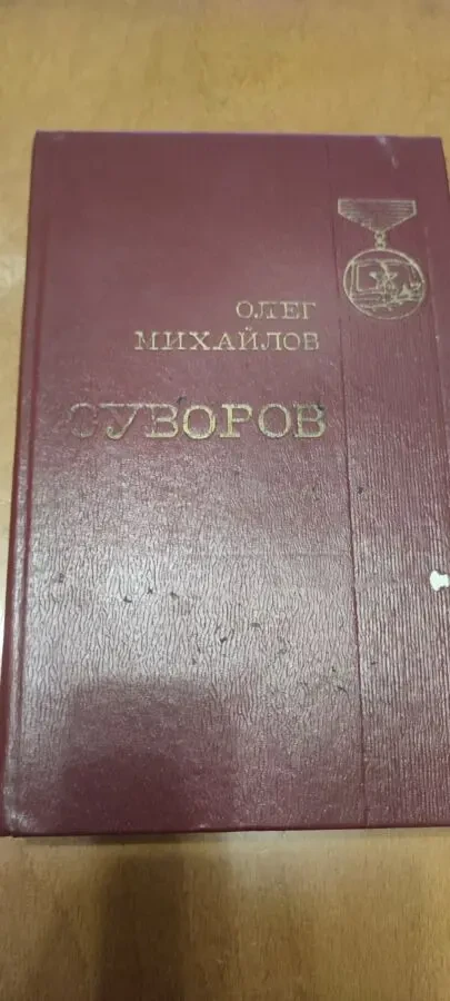 О. Михайлов Суворов