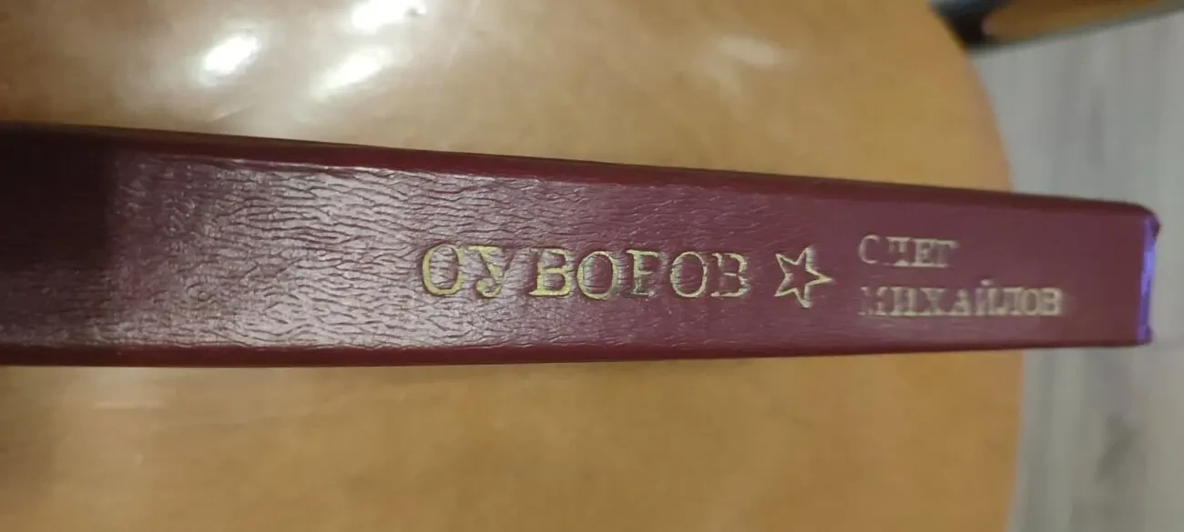 О. Михайлов Суворов 4