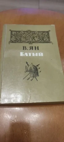 Батый. В. Ян. 1985