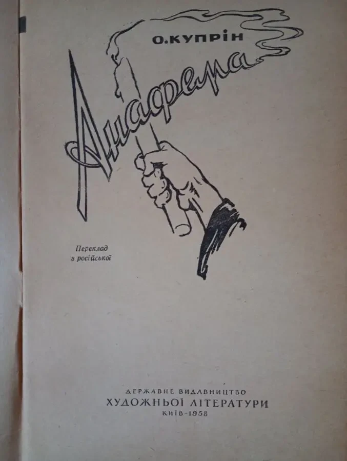 О. Купрін - Анафема. 2