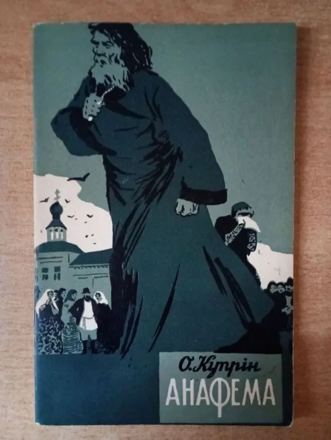 О. Купрін - Анафема.