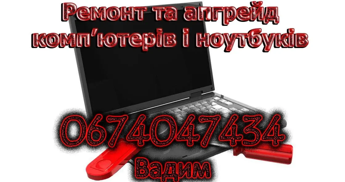 Ремонт комп'ютерів та ноутбуків