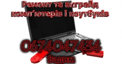 Ремонт комп'ютерів та ноутбуків