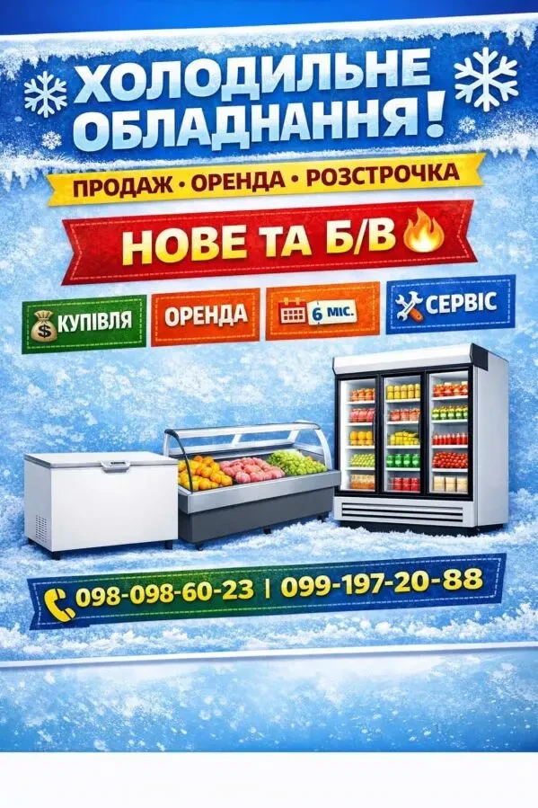 Холодильне обладнання  Продаж • Оренда • Розстрочка