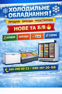 Холодильне обладнання  Продаж • Оренда • Розстрочка