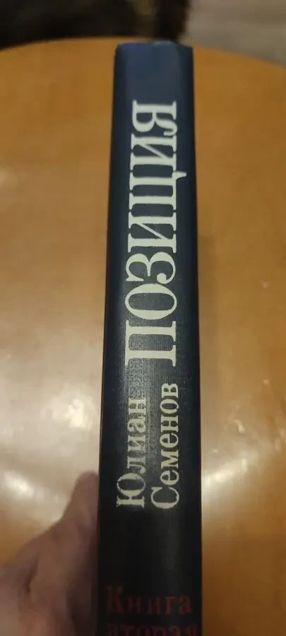 Юлиан Семенов  Позиция книга 1 и 2 9