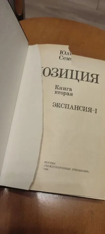 Юлиан Семенов  Позиция книга 1 и 2 6