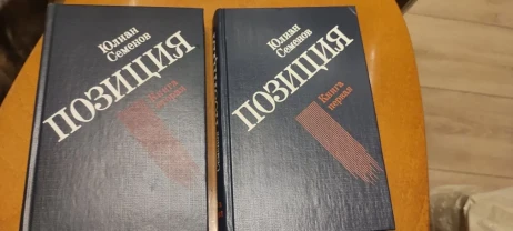 Юлиан Семенов  Позиция книга 1 и 2