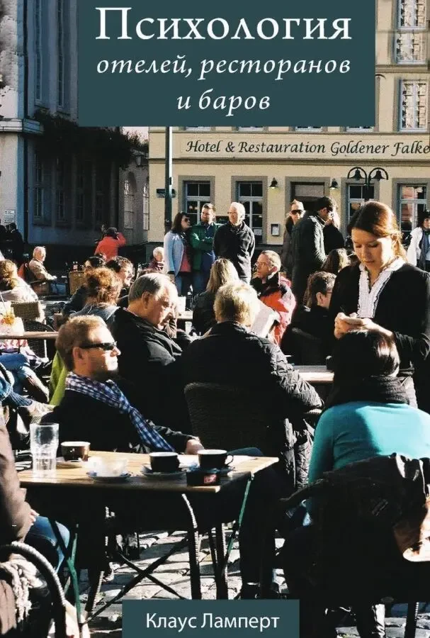 Психология отелей, ресторанов и баров (Клаус Ламперт)