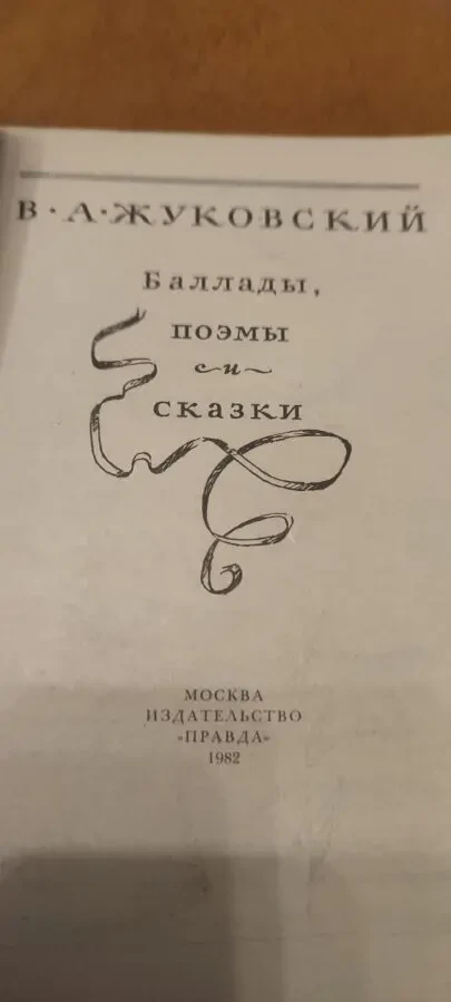Жуковский Баллады поэмы и сказки 2