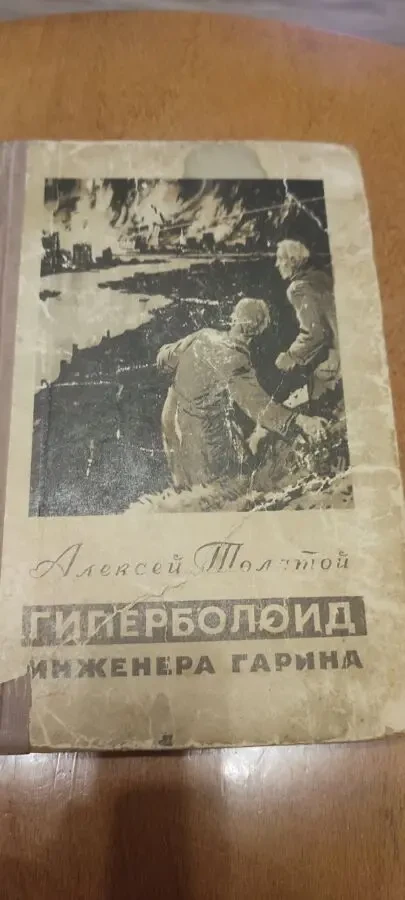 Толстой Гиперболоид Инженера Гарина 1955