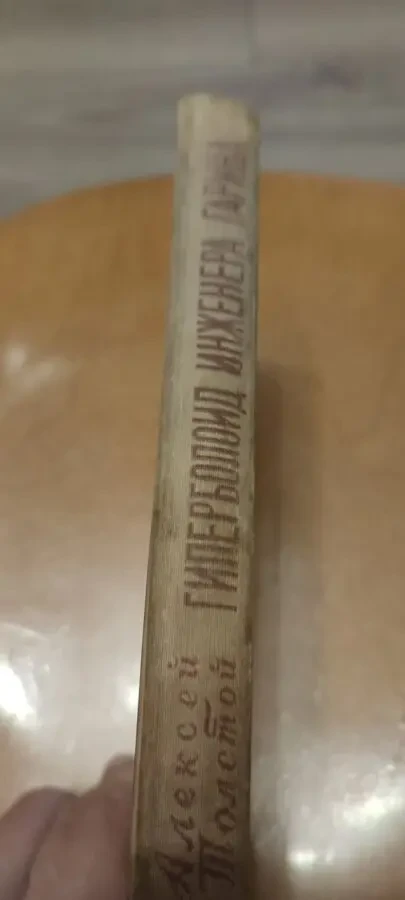 Толстой Гиперболоид Инженера Гарина 1955 4