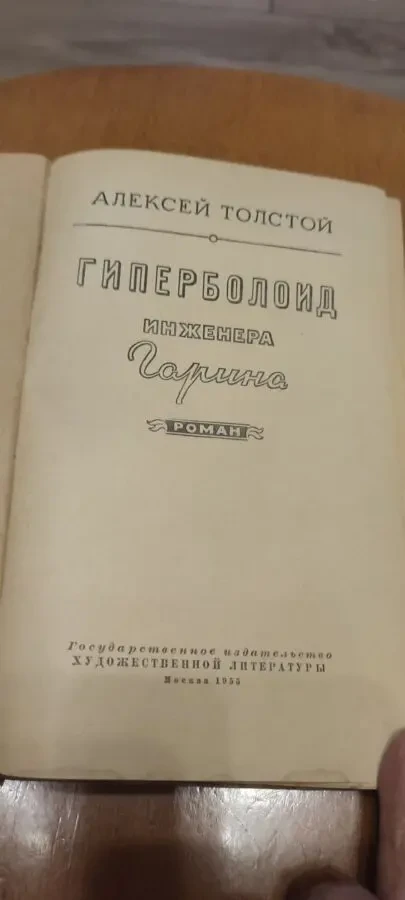 Толстой Гиперболоид Инженера Гарина 1955 2