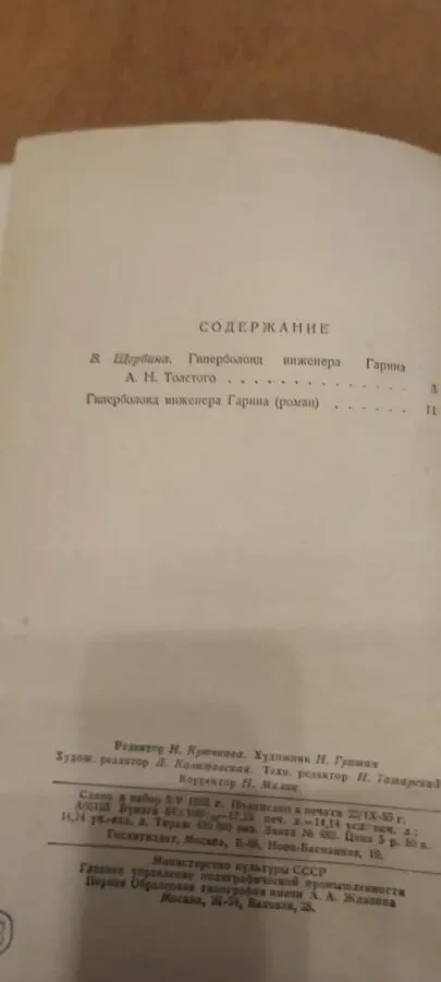 Толстой Гиперболоид Инженера Гарина 1955 3