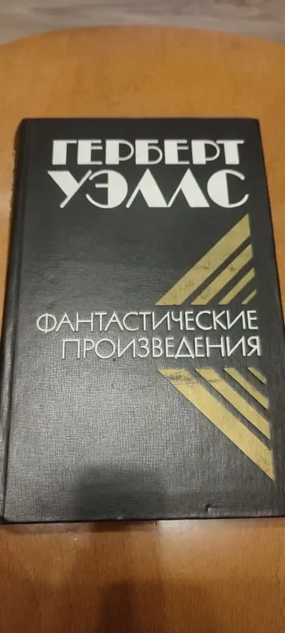 Герберт Уэллс, фантастические произведения