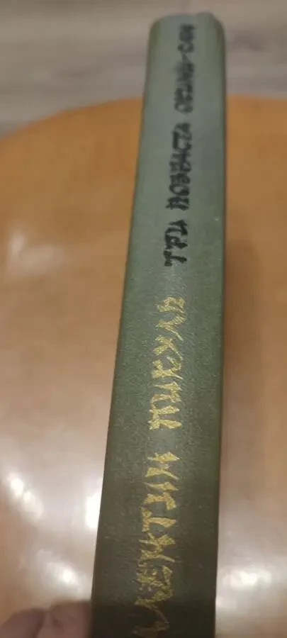 Пикуль Три возраста окини сан 4