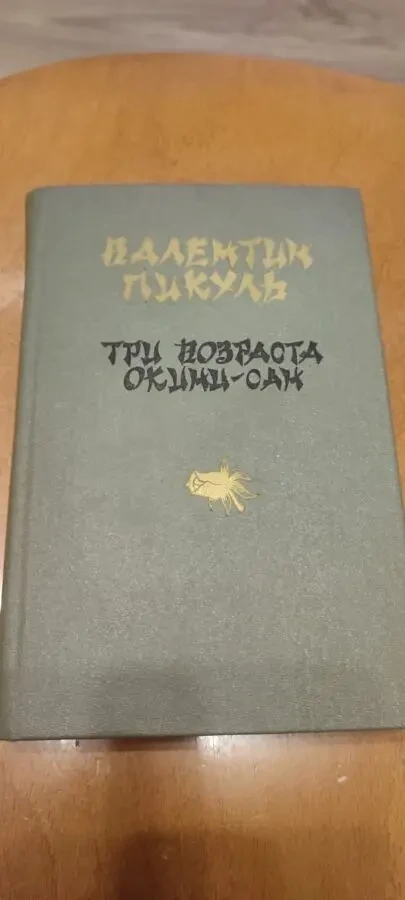 Пикуль Три возраста окини сан