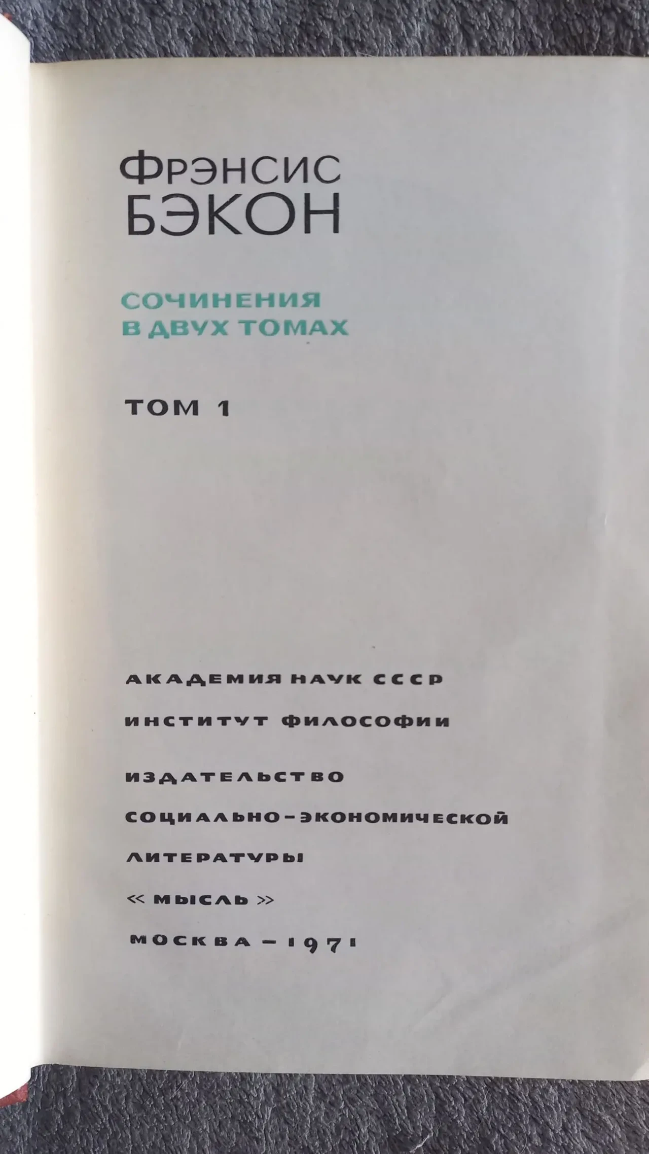 Ф.Бэкон.Сочинения в 2-х томах 3