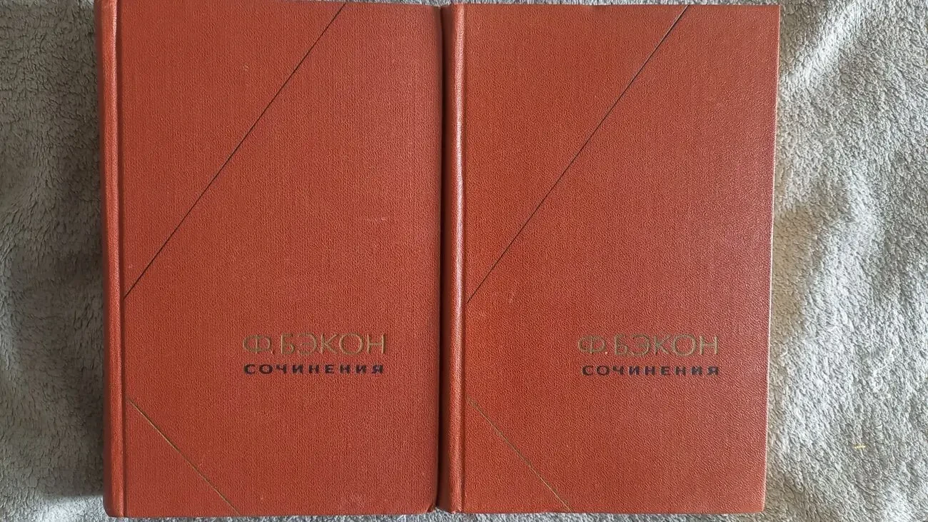 Ф.Бэкон.Сочинения в 2-х томах