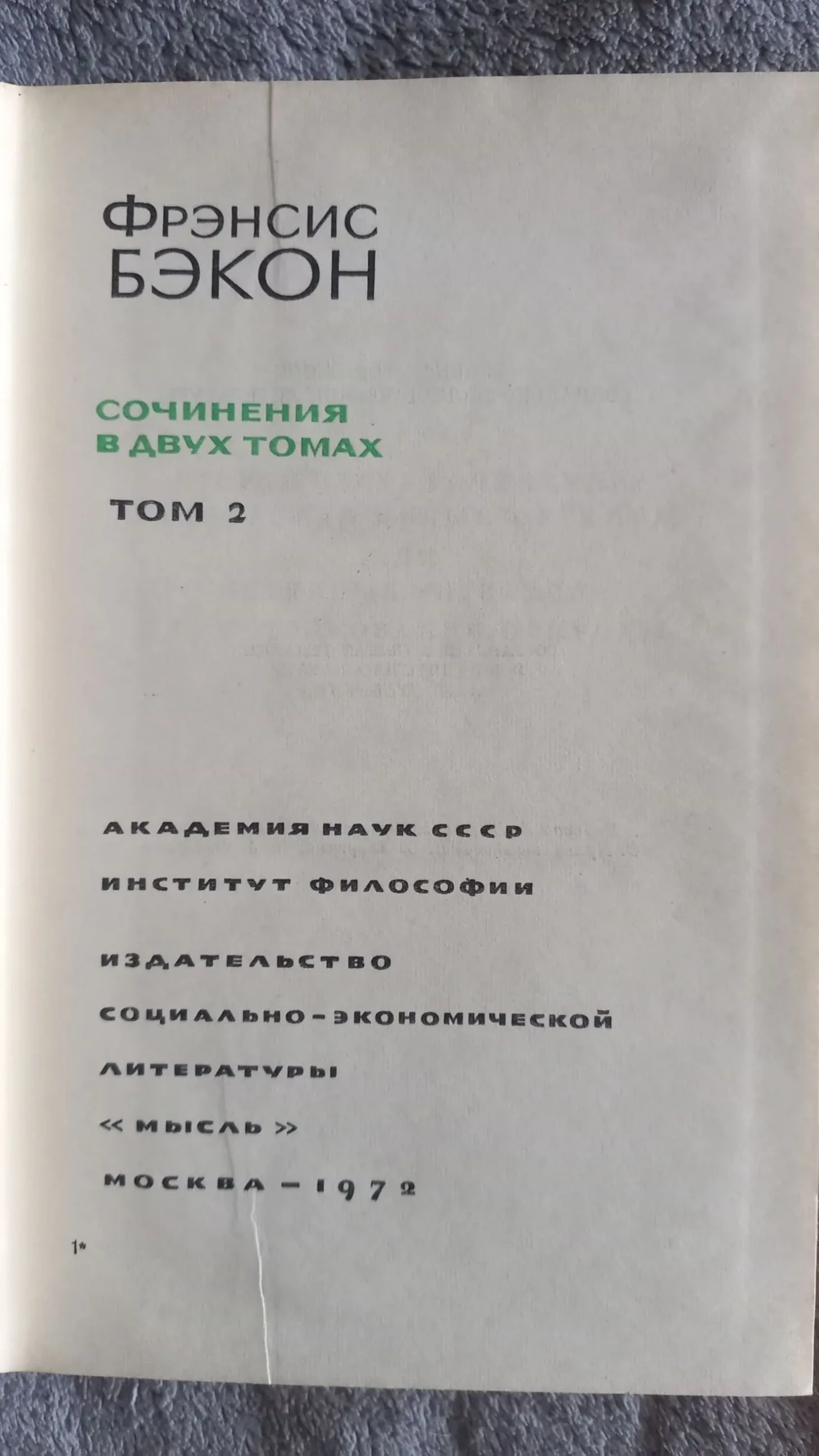 Ф.Бэкон.Сочинения в 2-х томах 6