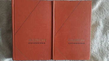 Ф.Бэкон.Сочинения в 2-х томах