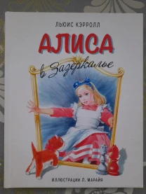 Льюис Кэрролл Алиса в Зазеркалье художник Марайя сказки приключения