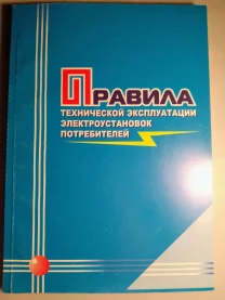 Книга правила технической эксплуатации электроустановок потребителей