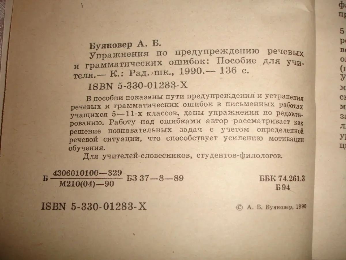 БУЯНОВЕР А. Б. УПРАЖНЕНИЯ по предупреждению ошибок. 1990. 136с. 2