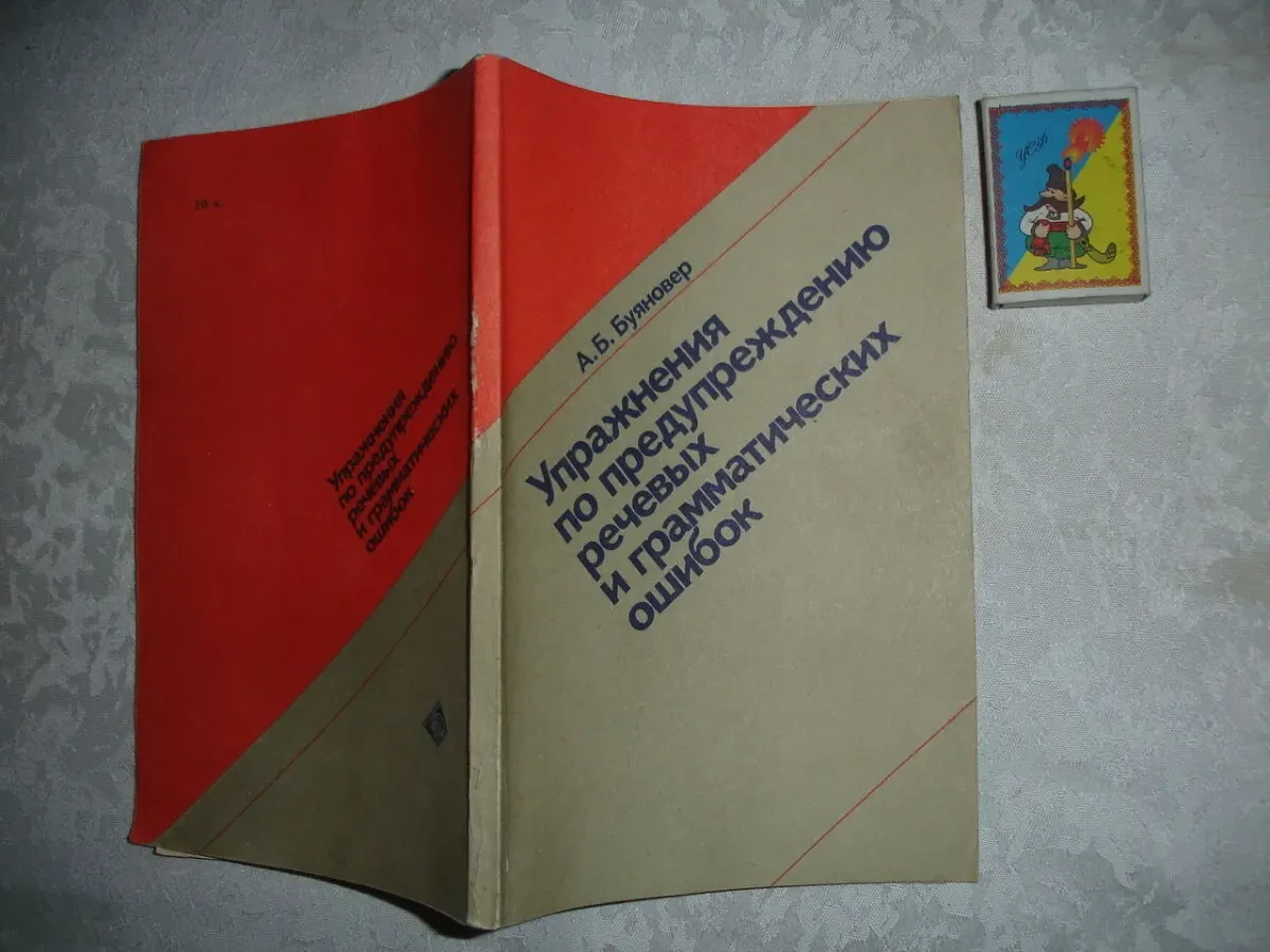 БУЯНОВЕР А. Б. УПРАЖНЕНИЯ по предупреждению ошибок. 1990. 136с.