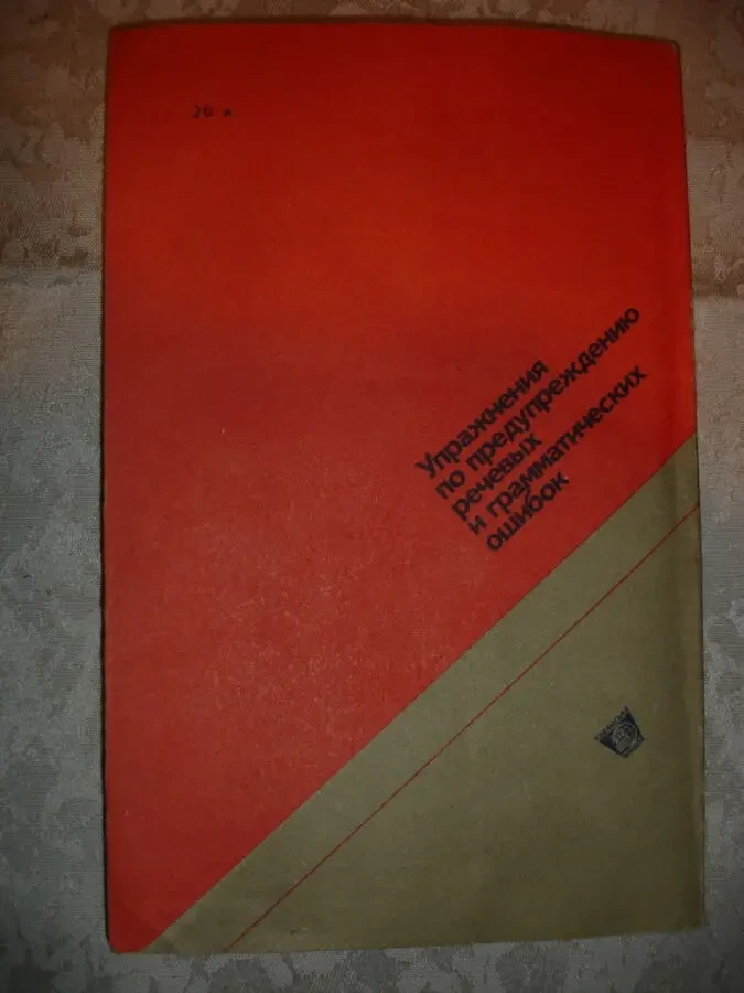 БУЯНОВЕР А. Б. УПРАЖНЕНИЯ по предупреждению ошибок. 1990. 136с. 8