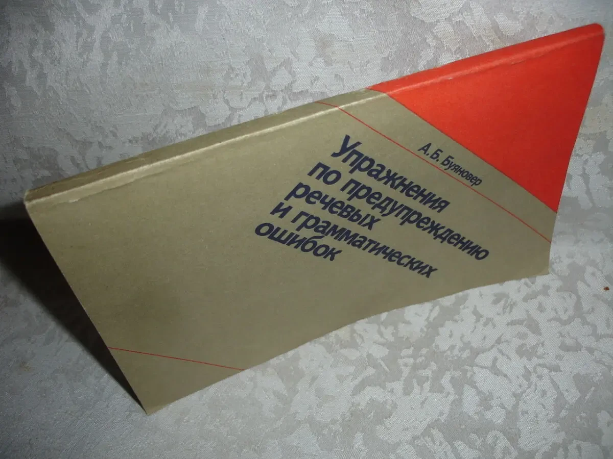 БУЯНОВЕР А. Б. УПРАЖНЕНИЯ по предупреждению ошибок. 1990. 136с. 9