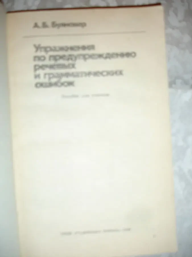 БУЯНОВЕР А. Б. УПРАЖНЕНИЯ по предупреждению ошибок. 1990. 136с. 3
