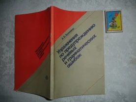 БУЯНОВЕР А. Б. УПРАЖНЕНИЯ по предупреждению ошибок. 1990. 136с.