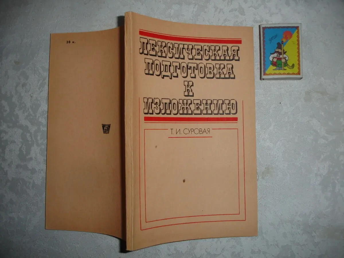 СУРОВАЯ Т. И. ЛЕКСИЧЕСКАЯ ПОДГОТОВКА К ИЗЛОЖЕНИЮ. Киев. 1990. 118 с.