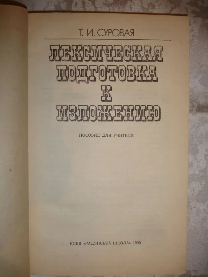 СУРОВАЯ Т. И. ЛЕКСИЧЕСКАЯ ПОДГОТОВКА К ИЗЛОЖЕНИЮ. Киев. 1990. 118 с. 3