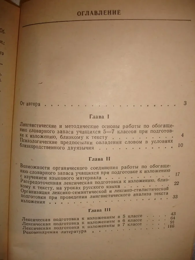 СУРОВАЯ Т. И. ЛЕКСИЧЕСКАЯ ПОДГОТОВКА К ИЗЛОЖЕНИЮ. Киев. 1990. 118 с. 7
