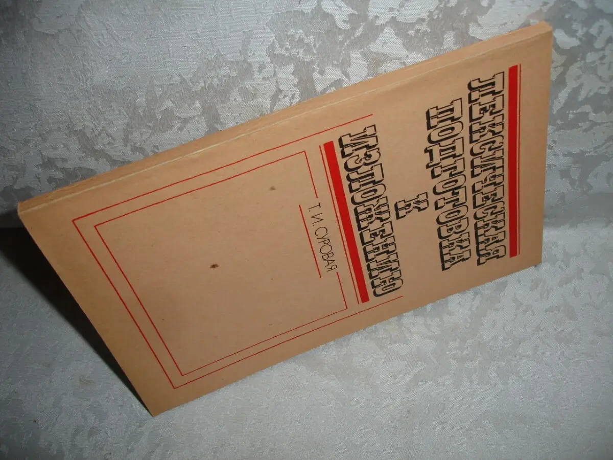 СУРОВАЯ Т. И. ЛЕКСИЧЕСКАЯ ПОДГОТОВКА К ИЗЛОЖЕНИЮ. Киев. 1990. 118 с. 8