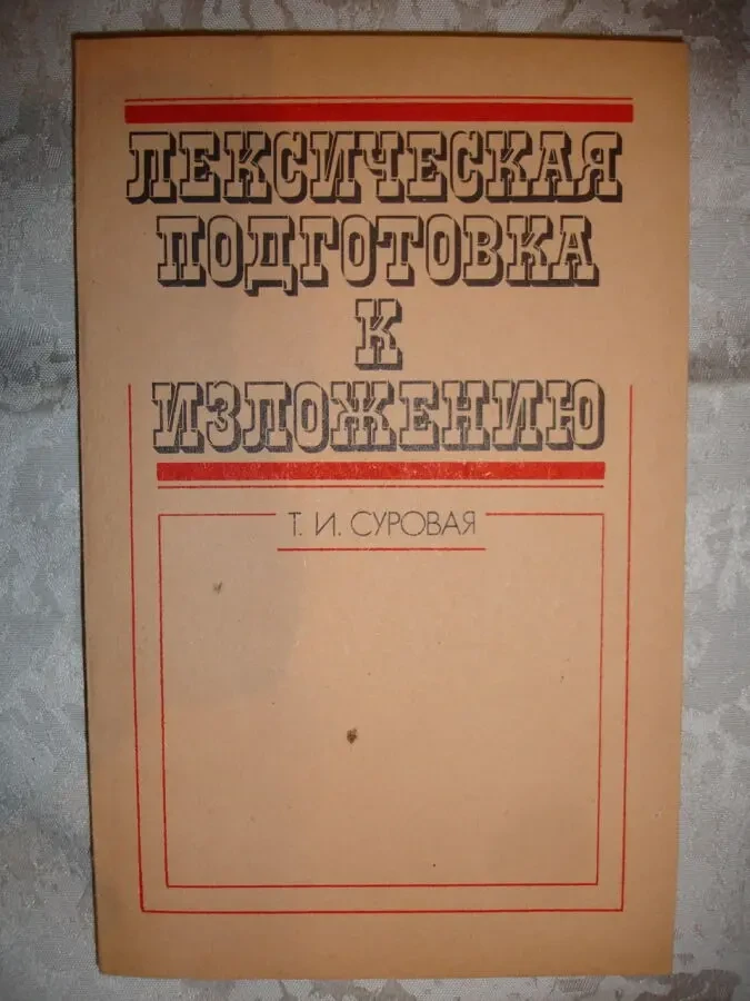 СУРОВАЯ Т. И. ЛЕКСИЧЕСКАЯ ПОДГОТОВКА К ИЗЛОЖЕНИЮ. Киев. 1990. 118 с. 2