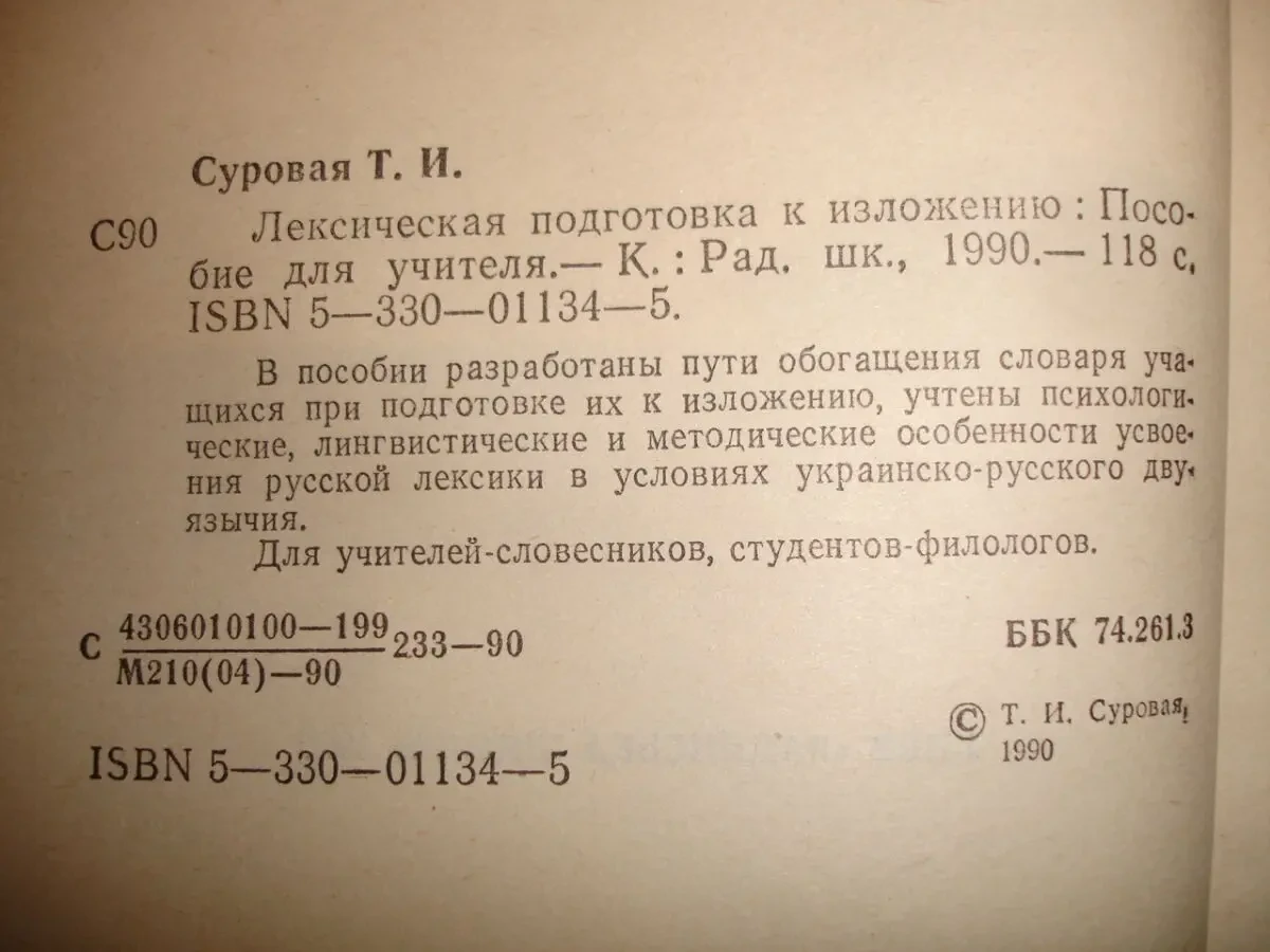 СУРОВАЯ Т. И. ЛЕКСИЧЕСКАЯ ПОДГОТОВКА К ИЗЛОЖЕНИЮ. Киев. 1990. 118 с. 4