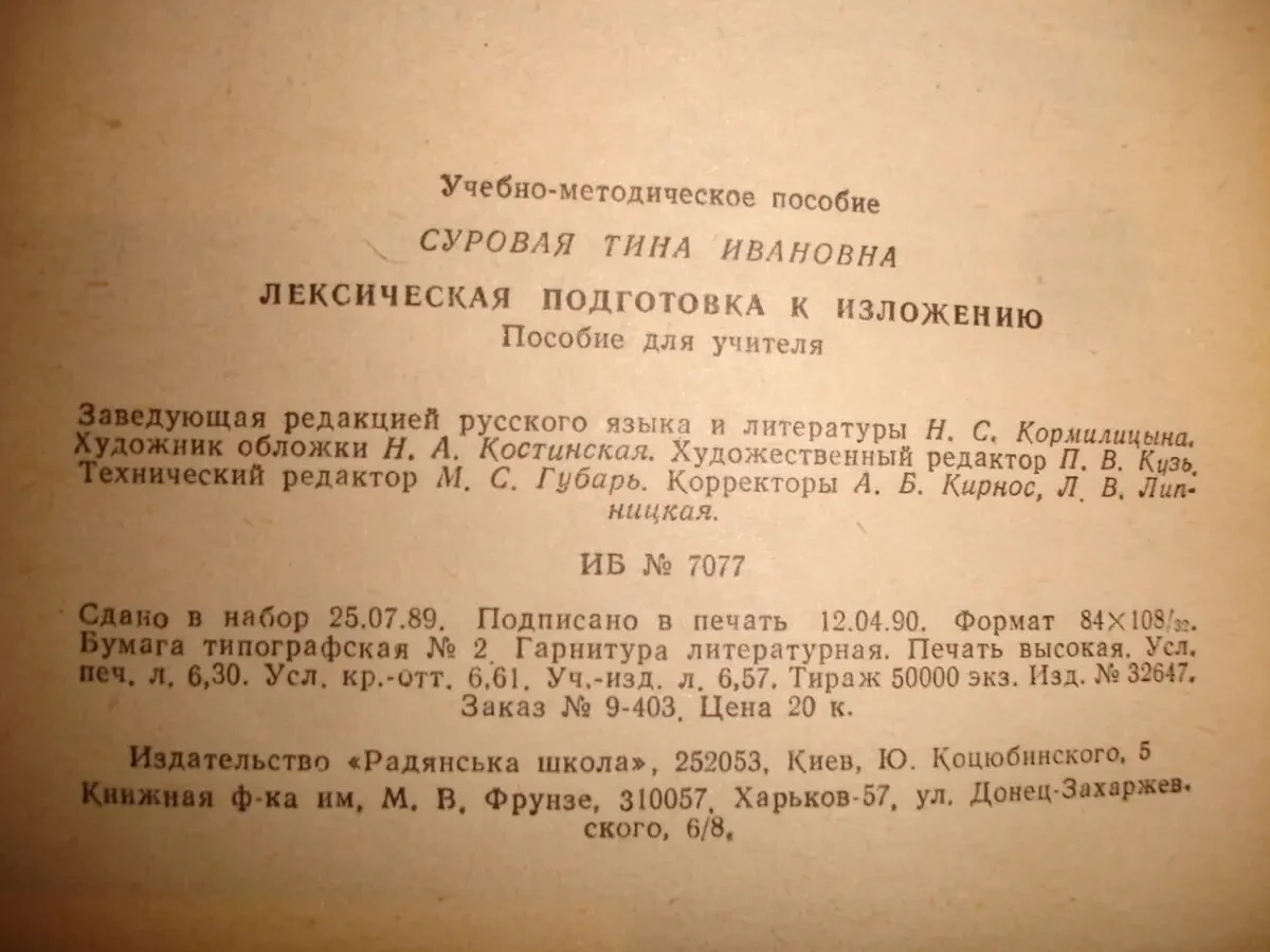 СУРОВАЯ Т. И. ЛЕКСИЧЕСКАЯ ПОДГОТОВКА К ИЗЛОЖЕНИЮ. Киев. 1990. 118 с. 6