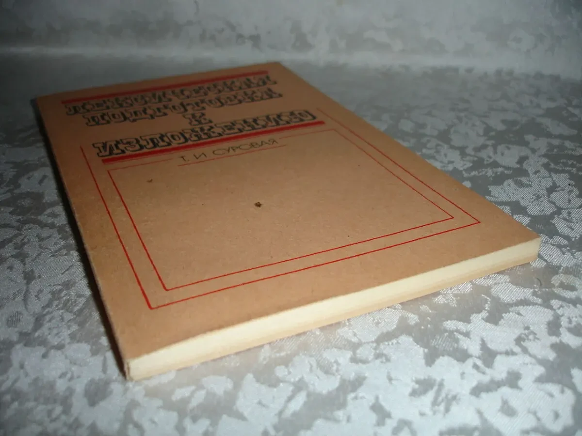 СУРОВАЯ Т. И. ЛЕКСИЧЕСКАЯ ПОДГОТОВКА К ИЗЛОЖЕНИЮ. Киев. 1990. 118 с. 9