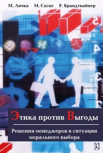 Этика против выгоды (М. Личка, М. Саске, Р. Брандтвайнер)