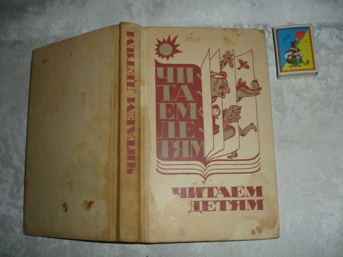 Книга ЧИТАЕМ ДЕТЯМ. Л., 1987, 239 с. ил. Для детей 3-7 лет. Рос.