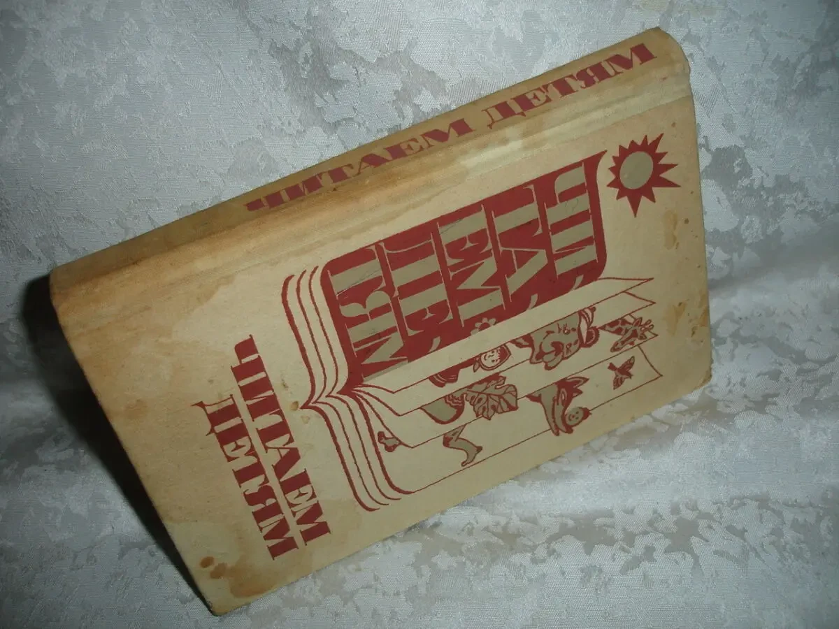 Книга ЧИТАЕМ ДЕТЯМ. Л., 1987, 239 с. ил. Для детей 3-7 лет. Рос. 8