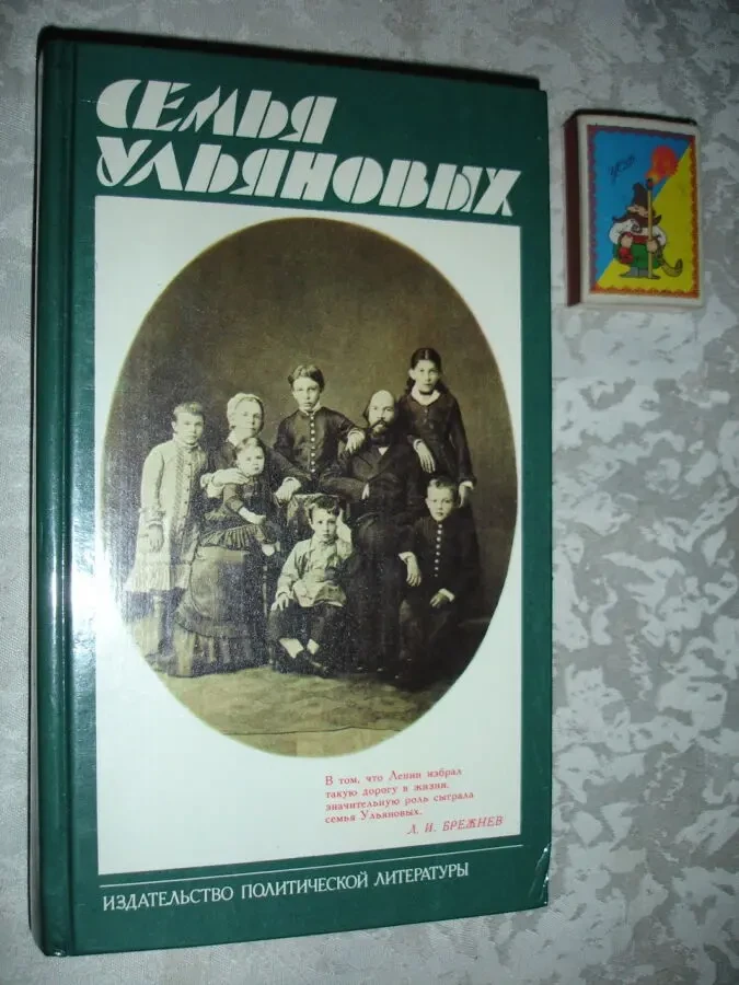 СЕМЬЯ Ульяновых. Сост. Гудкова Н. М., 1982. 512 с. с ил. НОВА книга. 2