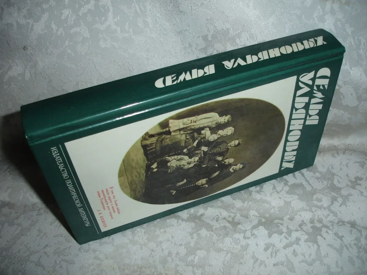 СЕМЬЯ Ульяновых. Сост. Гудкова Н. М., 1982. 512 с. с ил. НОВА книга. 8