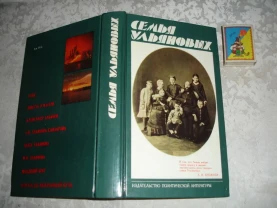 СЕМЬЯ Ульяновых. Сост. Гудкова Н. М., 1982. 512 с. с ил. НОВА книга.